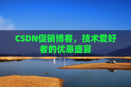 CSDN促销博客，技术爱好者的优惠盛宴